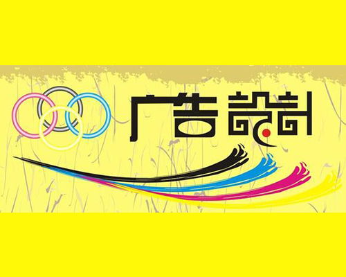 廣告設(shè)計 藝術(shù)與商業(yè)的完美融合