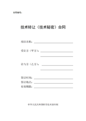 技術轉讓合同樣版